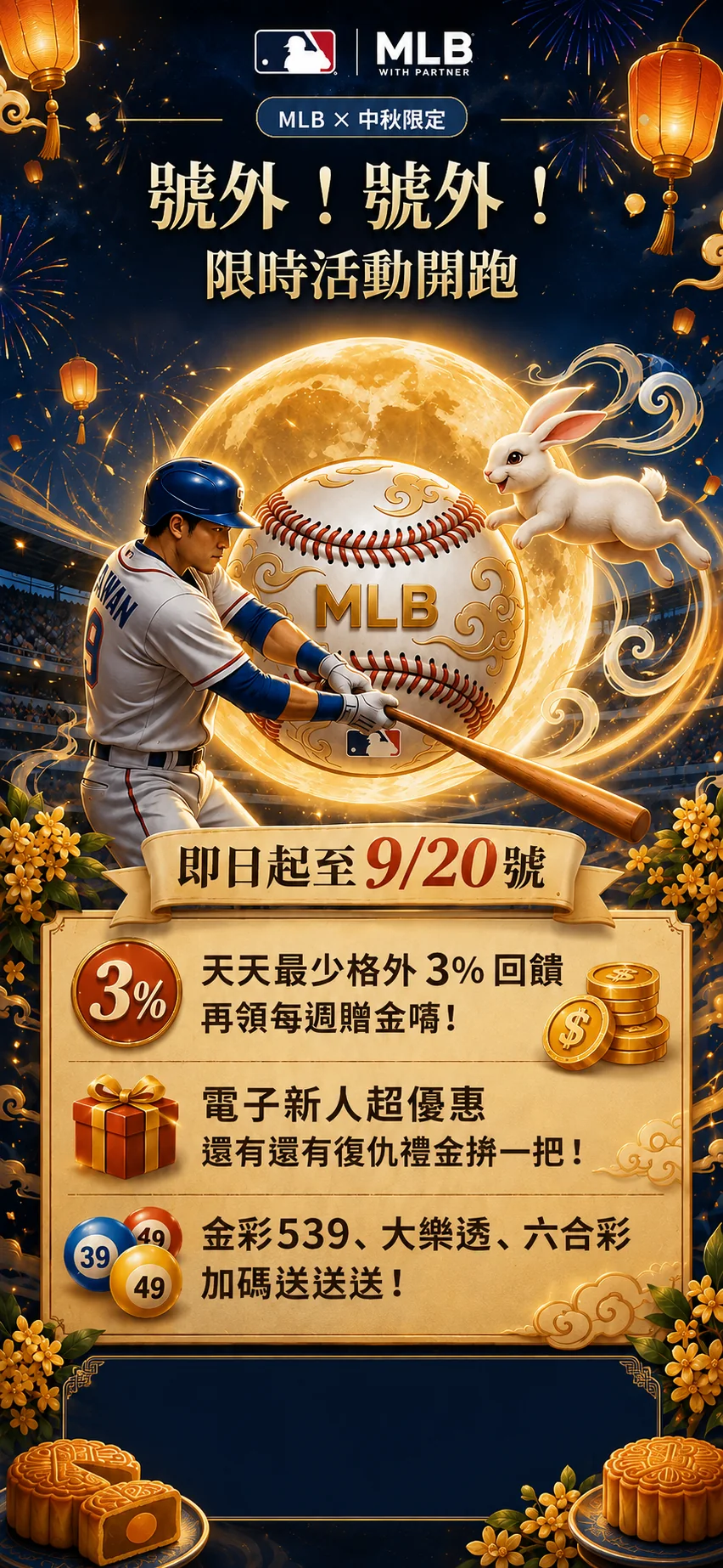 MLB中秋限定 號外號外限時活動開跑 即日起至9月20號 天天回饋 每週贈金 電子新人優惠 彩票加碼活動